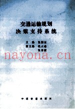 交通运输规划决策支持系统