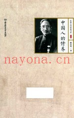 蔡元培作品  中国人的修养