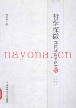 哲学探微  郑庆林哲学论文集
