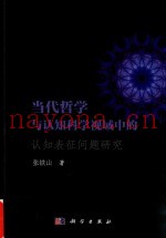 当代哲学与认知科学视域中的认知表征问题研究