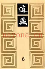 道藏  6