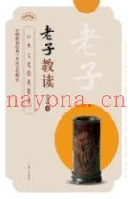 老子教读