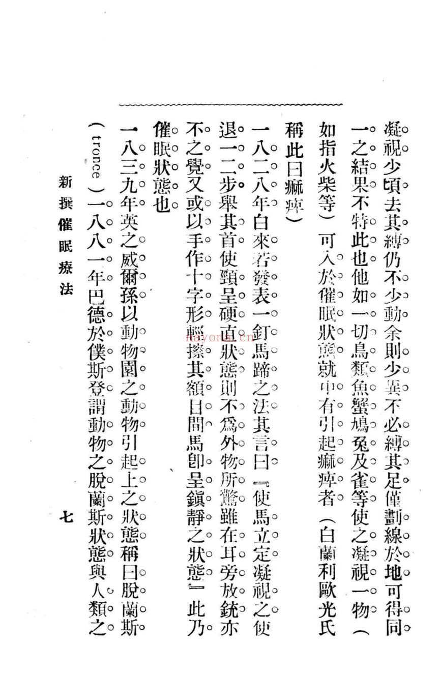 新撰催眠疗法