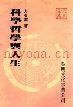 科学哲学与人生