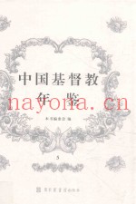 中国基督教年鉴  5