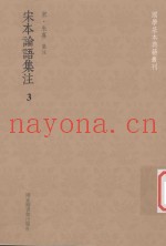 国学基本典籍丛刊  宋本论语集注  3