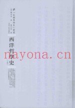 民国专题史丛书  西洋哲学史  上
