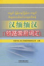 汉缅缅汉铁路常用词汇
