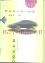 汽车现代设计制造