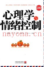 心理学与情绪控制  第3版