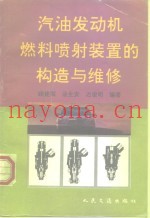 汽油发动机燃料喷射装置的构造与维修