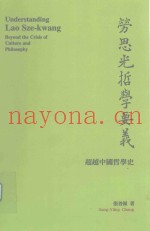 劳思光哲学要义  超越中国哲学史