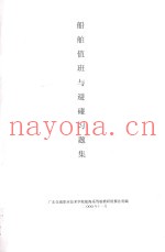 船舶值班与避碰习题集