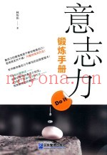 意志力锻炼手册