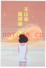 不认命，就拼命