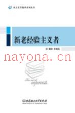 新老经验主义者
