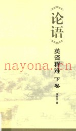 《论语》英译释难  下