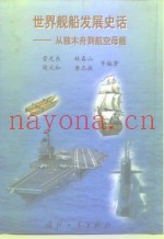 世界舰船发展史话：从独木舟到航空母舰
