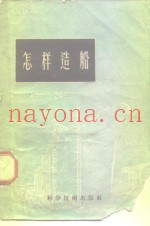 怎样造船