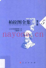 柏拉图全集  5  增订版
