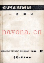 专利文献通报  一般测试  1985年  第2期