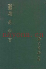 易学丛书续编  读易私言