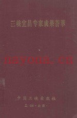 三峡宜昌专家成果荟萃