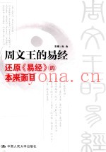 周文王的易经  还原《易经》的本来面目