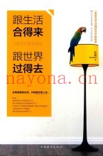 跟生活合得来  跟世界过得去
