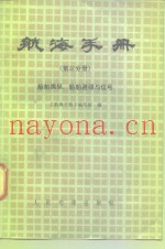 航海手册  第3分册  船舶操纵、船舶避碰与信号  试用
