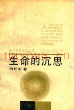 生命的沉思  帕斯卡尔漫述