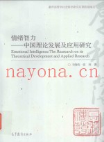 情绪智力  中国理论发展及应用研究