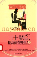 三十岁后，你会站在哪里？  2