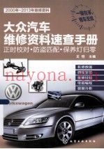 大众汽车维修资料速查手册  正时校对防盗匹配保养灯归零