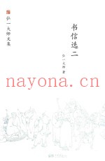 书信选  2