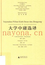 大学中庸选译  汉马对照