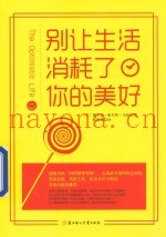 别让生活消耗了你的美好