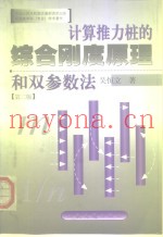 计算推力桩的综合刚度原理和双参数法  第2版