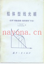 船体型线光顺  应用“样条函数-线性规划”方法