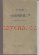 水面舰艇结构力学