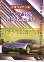 电气设备部分故障诊断与排除