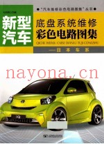 新型汽车底盘系统维修彩色电路图集  日本车系