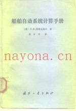 船舶自动系统计算手册