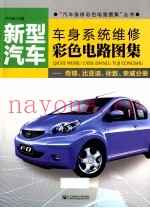 新型汽车车身系统维修彩色电路图集  奇瑞、比亚迪、标志、荣威分册
