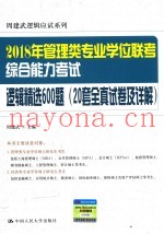 2018年全国管理类专业学位联考  综合能力考试  逻辑精选600题  20套全真试卷及详解