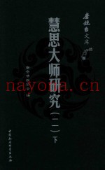 慧思大师研究  2  全2册  下
