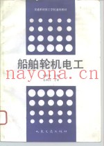 船舶轮机电工