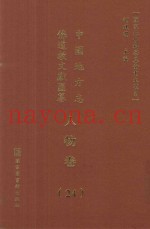 中国地方志佛道教文献汇纂  人物卷  24