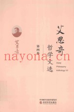 艾思奇哲学文选  第4卷