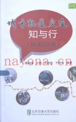 城市轨道交通知与行（M+BOOK版）